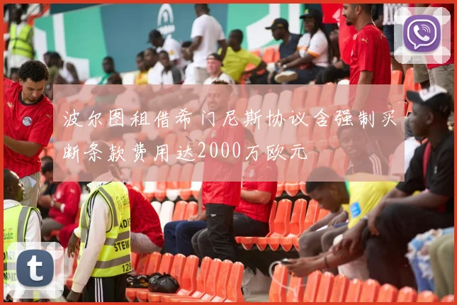 波尔图租借希门尼斯协议含强制买断条款费用达2000万欧元