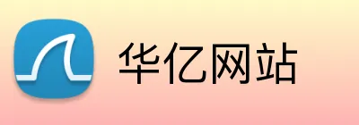 华亿网站 Logo